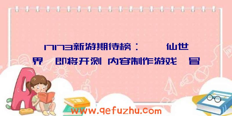 17173新游期待榜：《诛仙世界》即将开测